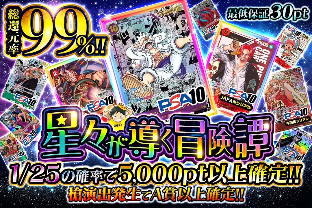 星々が導く冒険譚 "総還元率99%!! 1/25の確率で5,000pt以上確定!! 槍演出発生でA賞以上確定!! 最低保証30pt"