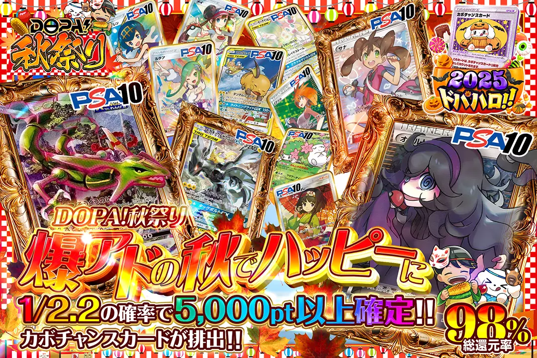 "DOPA!秋祭り 爆アドの秋でハッピーに" "総還元率98%!! 1/2.2の確率で5,000pt以上確定!! カボチャンスカードが排出!!"