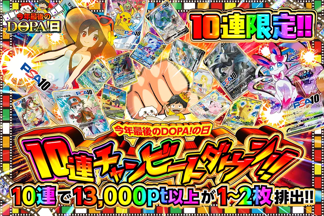 "今年最後のDOPA!の日 10連チャンビートダウン!!""10連限定!! 10連で13,000pt以上が1枚~2枚排出!! "