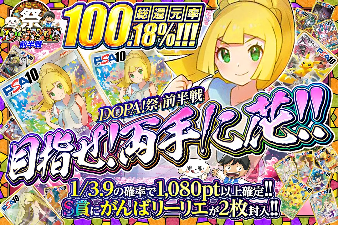 "DOPA!祭 前半戦 目指せ!両手に花!!" "総還元率100.18%!! 1/3.9の確率で1,080pt以上確定!! S賞にがんばリーリエが2枚封入!!"