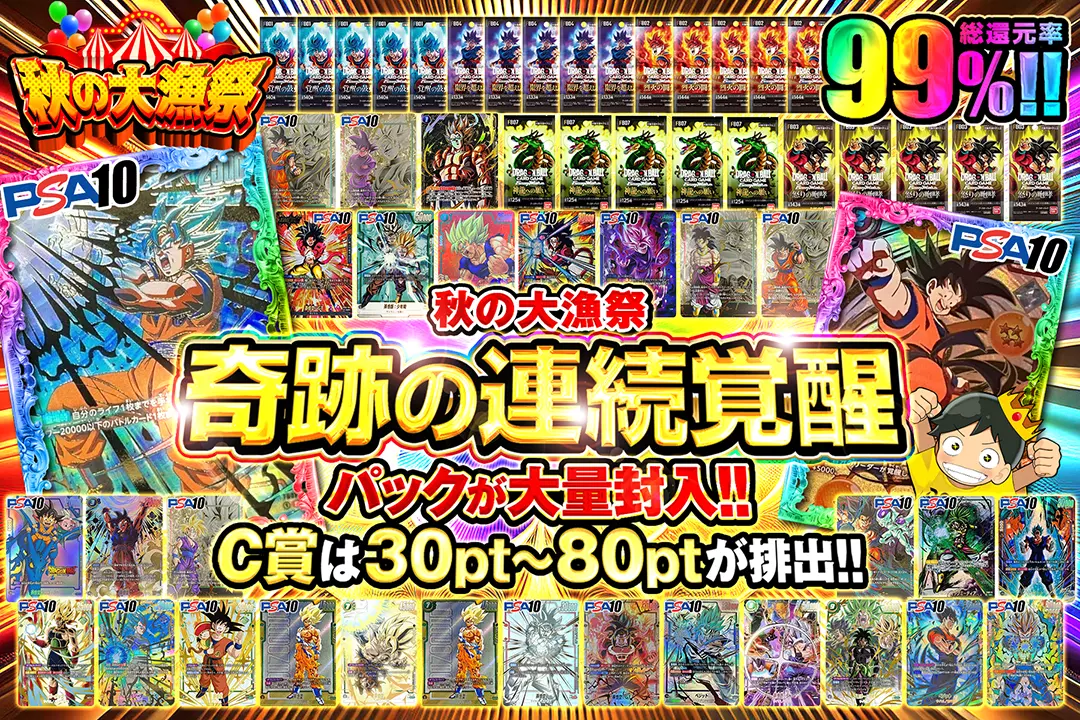 "秋の大漁祭 奇跡の連続覚醒" "総還元率99%!! パックが大量封入!! C賞は30pt~80ptが排出!!"