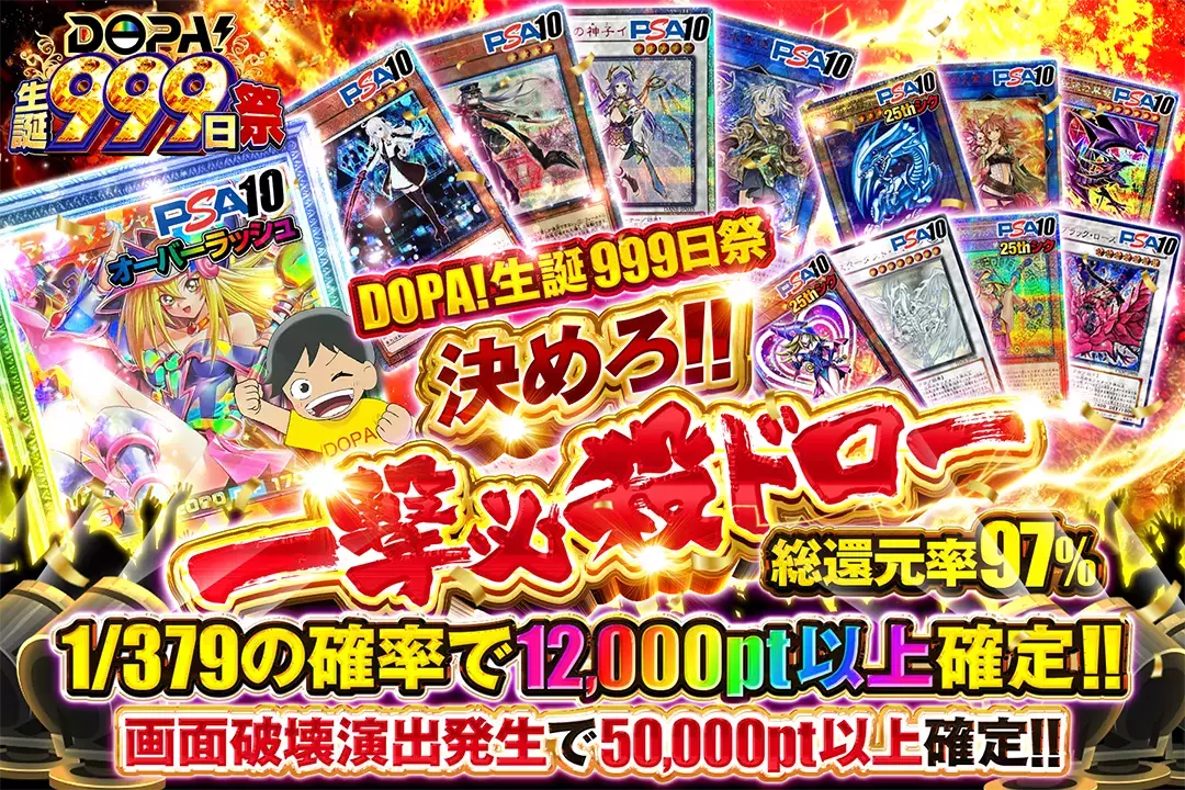 "DOPA!生誕999日祭 決めろ!!一撃必殺ドロー" "総還元率97%!! 1/379の確率で12,000pt以上確定!! 画面破壊演出発生で50,000pt以上確定!!"