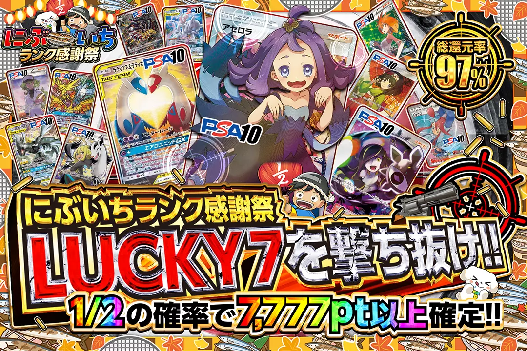 にぶいちランク感謝祭 LUCKY 7を撃ち抜け!! 総還元率97%!! 1/2の確率で7,777pt以上確定!!