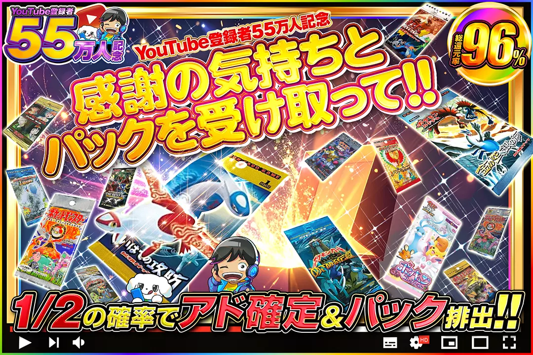 "YouTube登録者55万人記念 感謝の気持ちとパックを受け取って!!" "総還元率96%!! 1/2の確率でアド確定&パック排出!!"