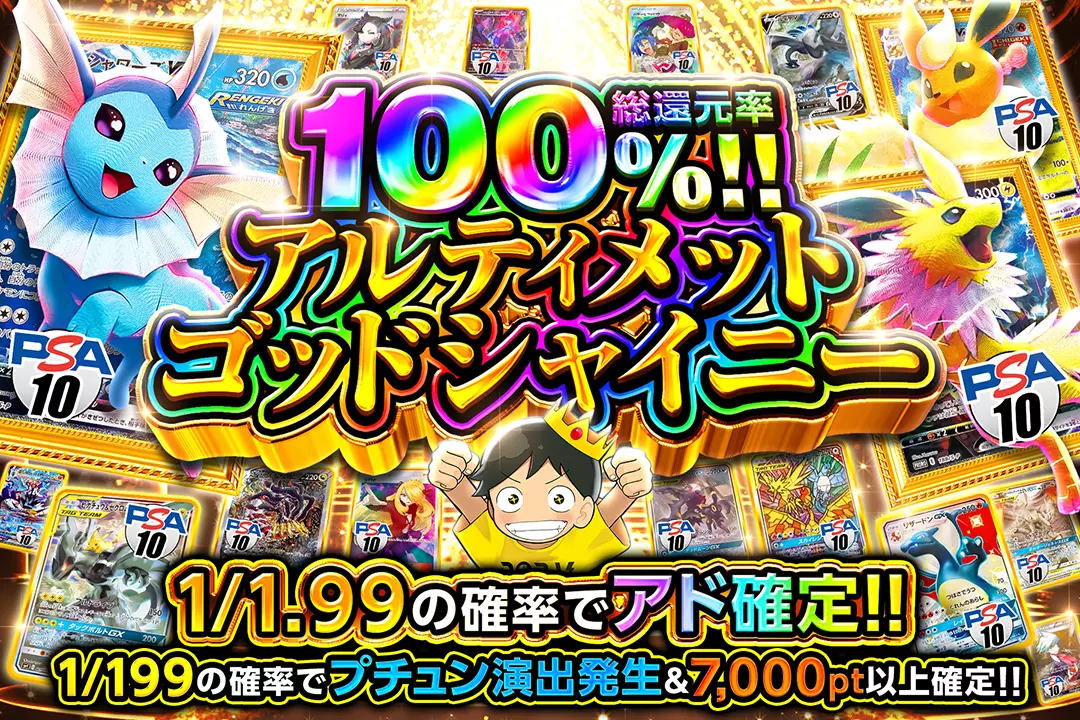 アルティメットゴッドシャイニー "総還元率100%!! 1/1.99の確率でアド確定!! 1/199の確率でプチュン演出発生&7,000pt以上確定!!"