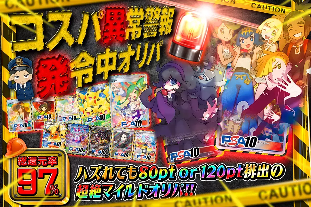 コスパ異常警報発令中オリパ 総還元率97%! ハズれても80pt or 120pt排出の超絶マイルドオリパ!!