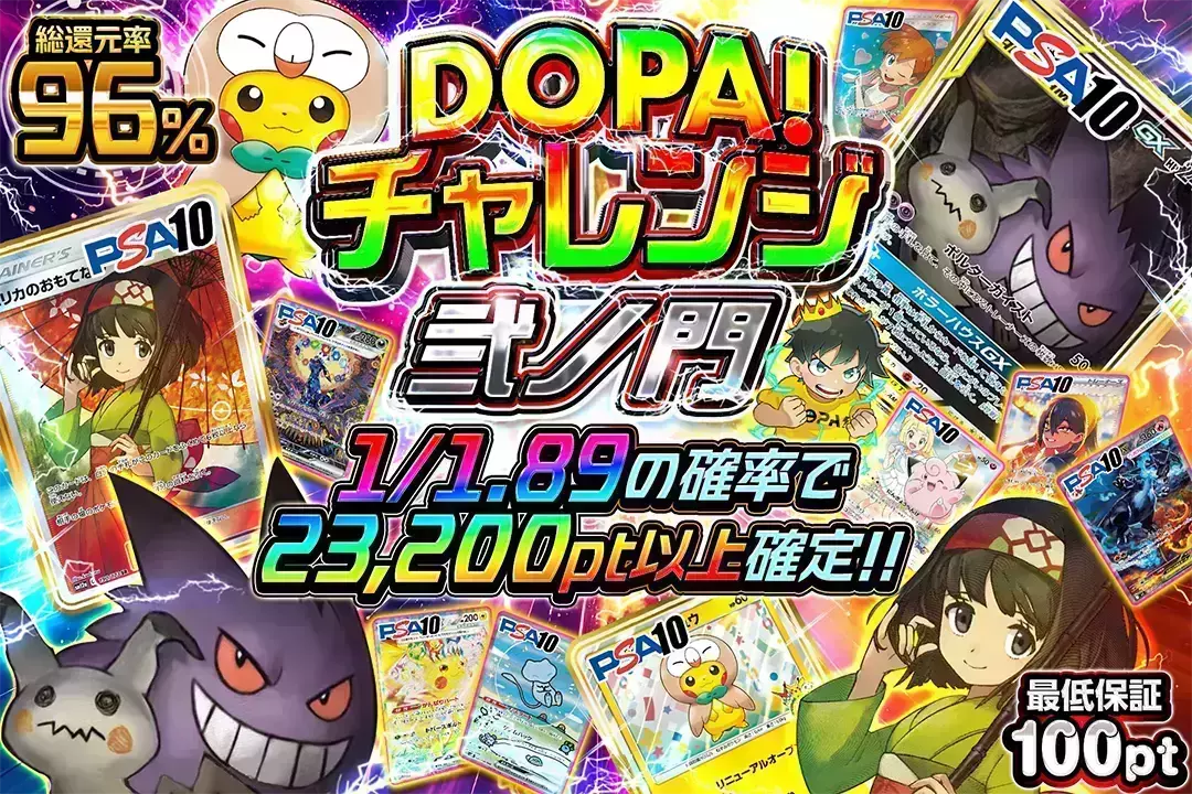 DOPA!チャレンジ 弐ノ門 "総還元率96%!! 1/1.89の確率で23,200pt以上確定!! 最低保証100pt"
