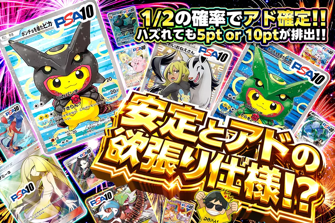 安定とアドの欲張り仕様!? "1/2の確率でアド確定!! ハズれても5pt or 10ptが排出!!"