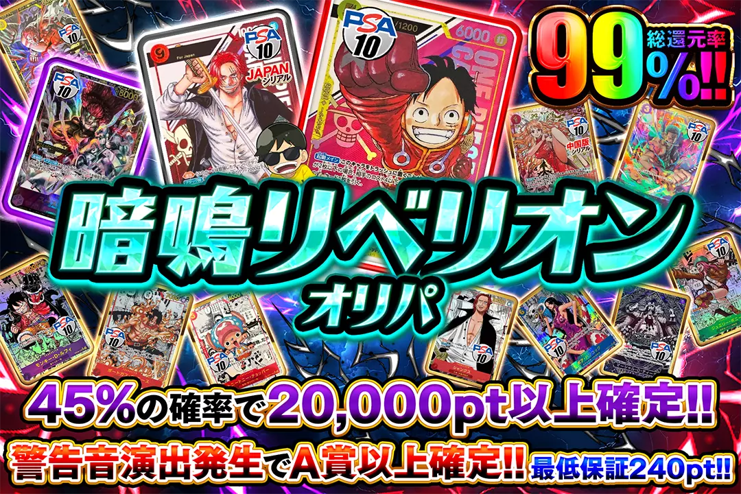 暗鳴リベリオンオリパ "総還元率99%!! 45%の確率で20,000pt以上確定!! 警告音演出発生でA賞以上確定!! 最低保証240pt!!"