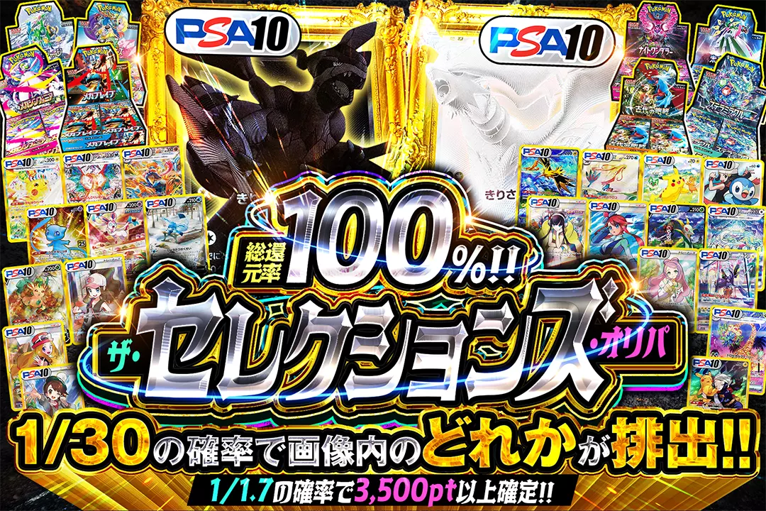 ザ･セレクションズ･オリパ 総還元率100%!! 1/1.7の確率で3,500pt以上確定!! 1/30の確率で画像内のどれかが排出!!