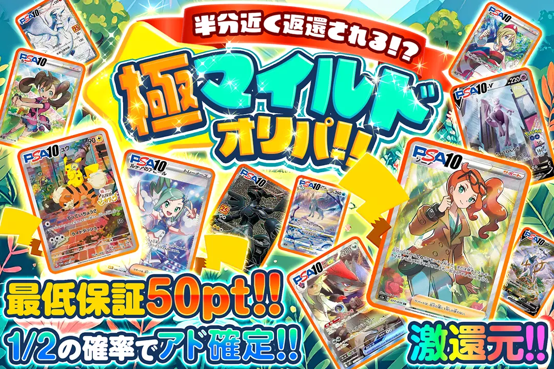 半分近く返還される!?極マイルドオリパ!! "激還元!! 最低保証50pt!! 1/2の確率でアド確定!!"