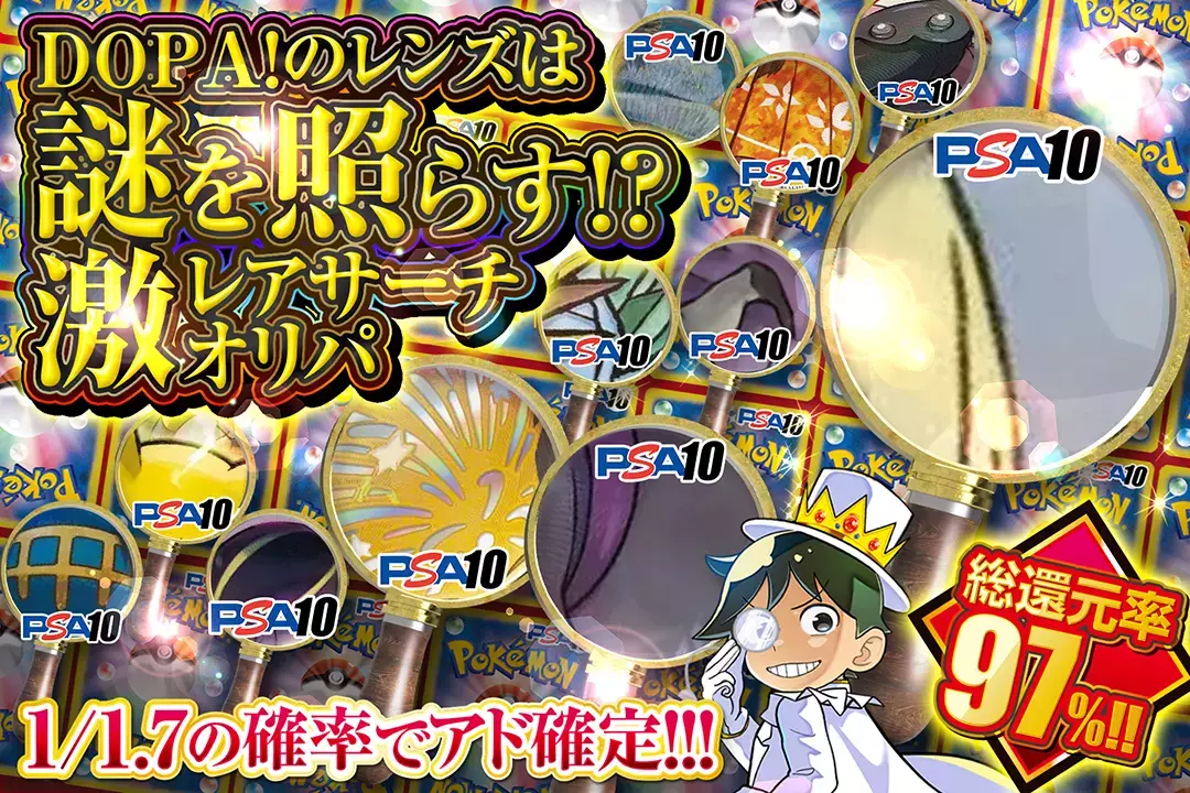DOPA!のレンズは謎を照らす!?激レアサーチオリパ "総還元率97%!! 1/1.7の確率でアド確定!! "
