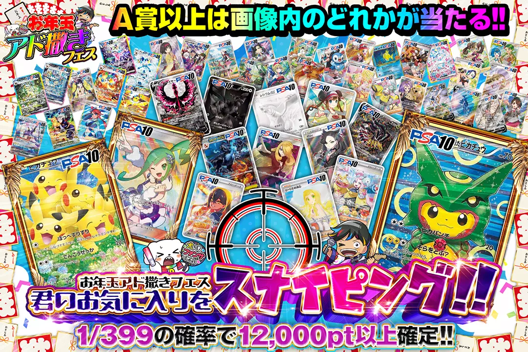 "お年玉アド撒きフェス 君のお気に入りをスナイピング!!" "1/399の確率で12,000pt以上確定!! A賞以上は画像内のどれかが当たる!! "