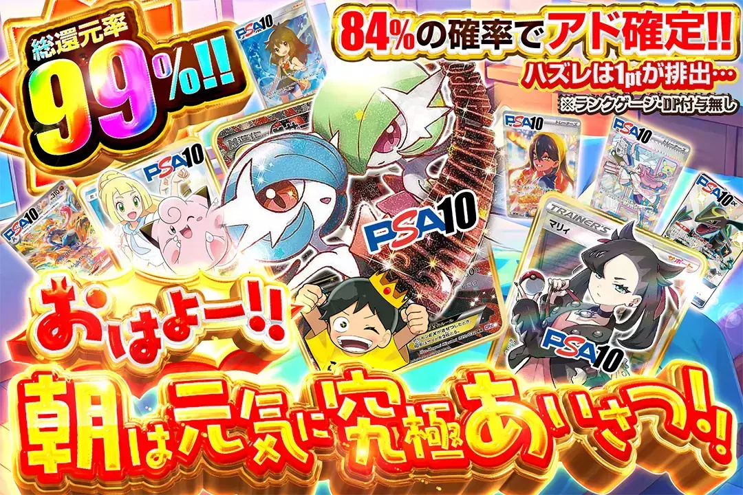 おはよー!!朝は元気に究極あいさつ!! 総還元率99%!! 84%の確率でアド確定!! ハズレは1ptが排出… ※ランクゲージ・DP付与無し