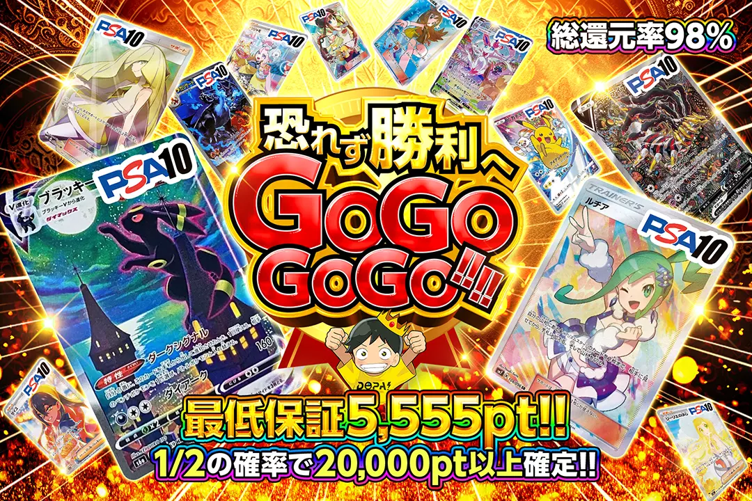 恐れず勝利へGOGOGOGO!!!! "総還元率98%!! 1/2の確率で20,000pt以上確定!! 最低保証5,555pt!!"