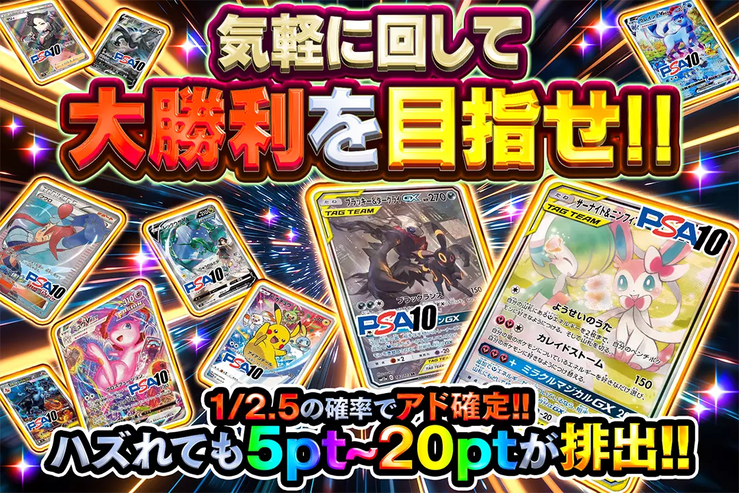 気軽に回して大勝利を目指せ!! "1/2.5の確率でアド確定!! ハズれても5pt~20ptが排出!!"