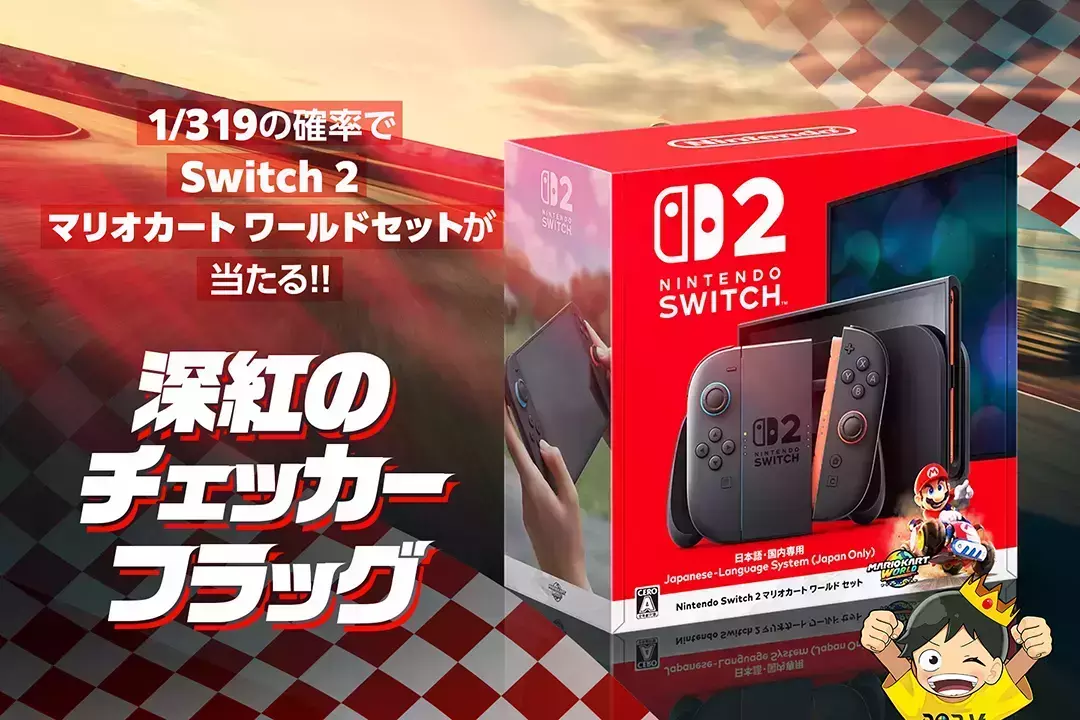 深紅のチェッカーフラッグ 1/319の確率でSwitch 2 マリオカート ワールドセットが当たる!!