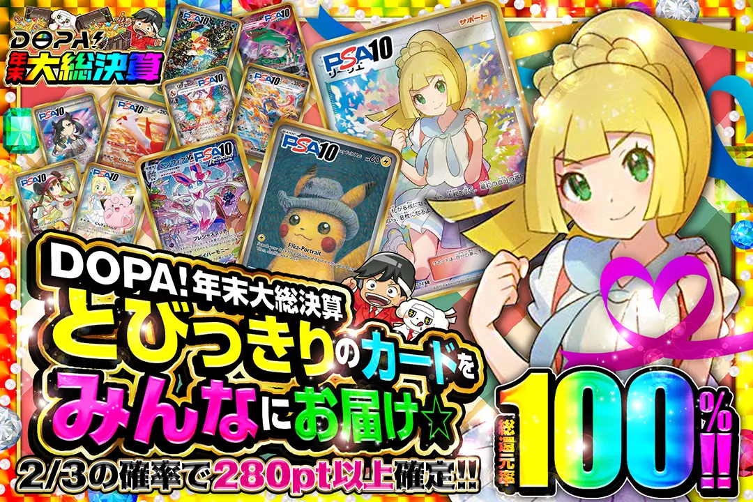 "DOPA!年末大総決算 とびっきりのカードをみんなにお届け☆" "総還元率100%! 2/3の確率で280pt以上確定!! "