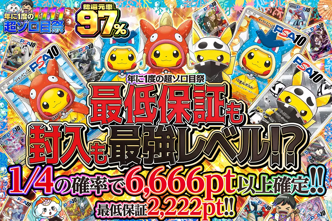 "年に1度の超ゾロ目祭 最低保証も封入も最強レベル!?" "総還元率97%! 最低保証2,222pt!! 1/4の確率で6,666pt以上確定!!"