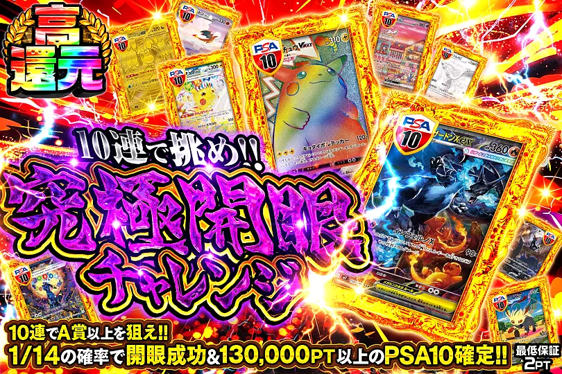 10連で挑め!! 究極開眼チャレンジ(309265) - ポケモンカード(ポケカ