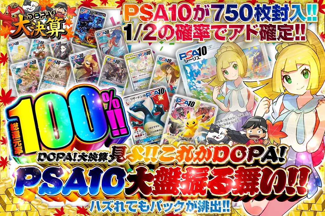 "DOPA!大決算 見よ!!これがDOPA!PSA10大盤振る舞い!!" "総還元率100%!! 1/2の確率でアド確定!! ハズれてもパックが排出!! PSA10が750枚封入!!