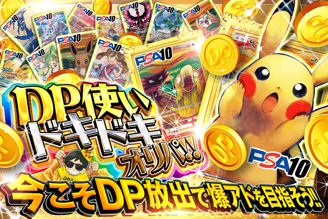 DP使いドキドキオリパ!! 今こそDP放出で爆アドを目指そう!!