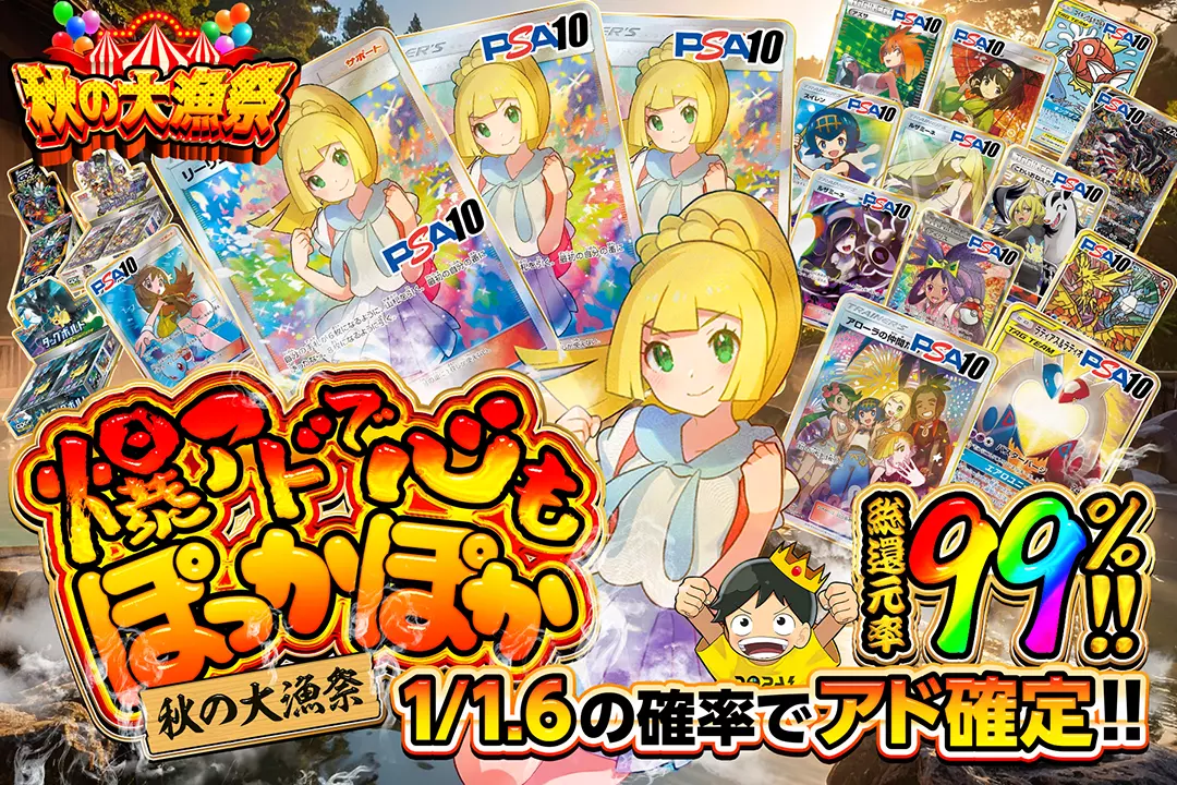 "秋の大漁祭 爆アドで心もぽっかぽか" "総還元率99%!! 1/1.6の確率でアド確定!!"