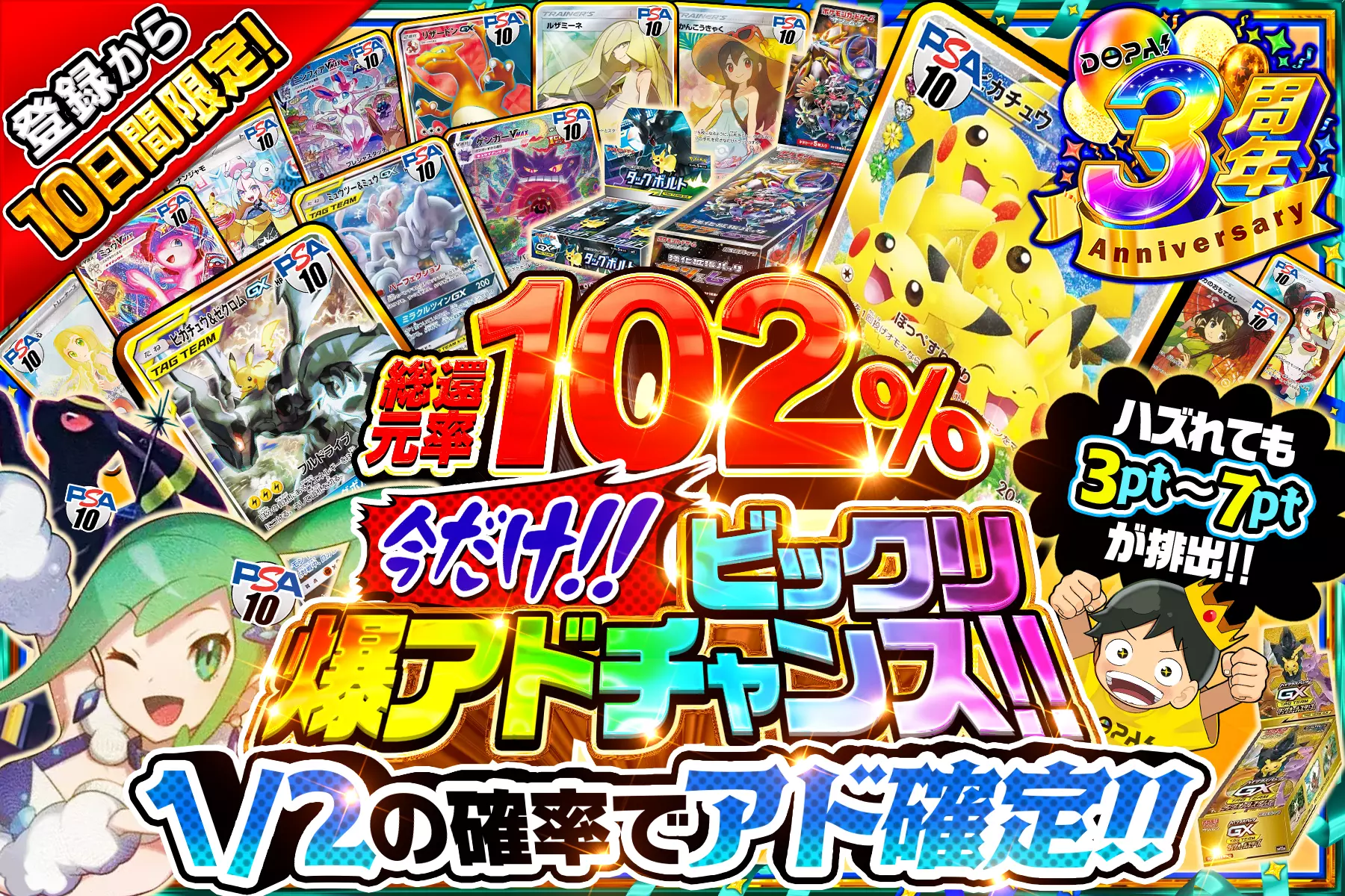 今だけ!!ビックリ爆アドチャンス!! "総還元率102%!! 1/2の確率でアド確定!! ハズれても3pt~7ptが排出!!"