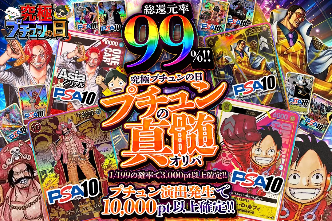"究極プチュンの日 プチュンの真髄オリパ" "総還元率99%!! 1/199の確率で3,000pt以上確定!! プチュン演出発生で10,000pt以上確定!!"