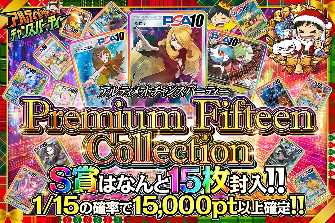 "アルティメットチャンスパーティー Premium Fifteen Collection" "1/15の確率で15,000pt以上確定!! S賞はなんと15枚封入!! "