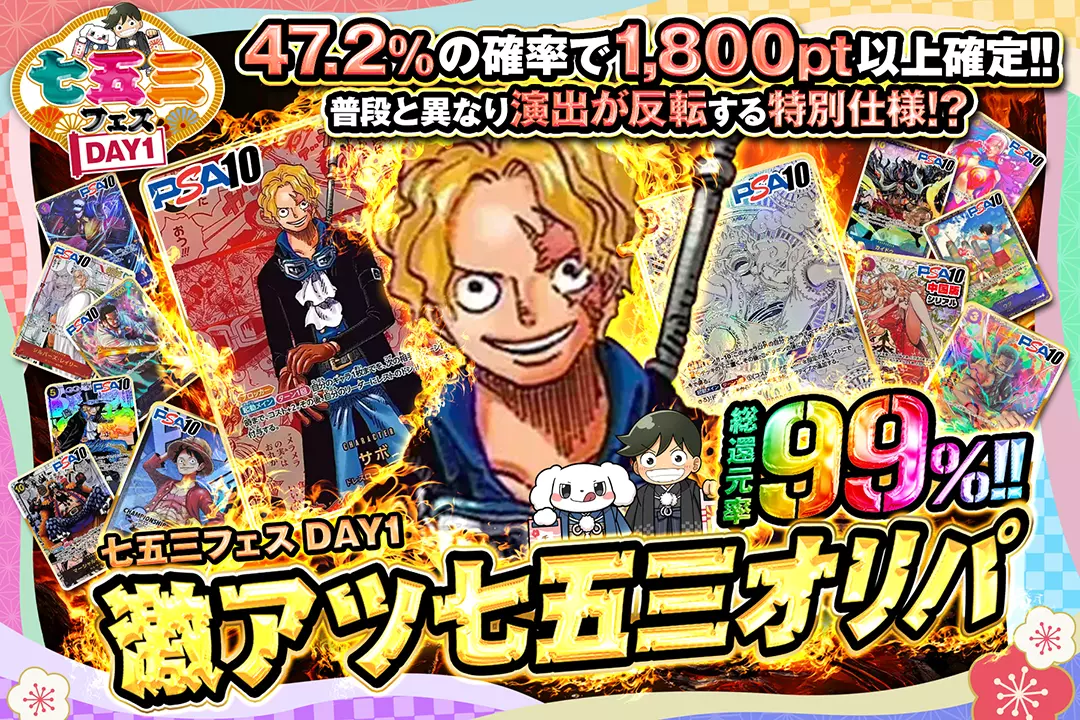 "七五三フェス DAY1 激アツ七五三オリパ" "総還元率99%!! 47.2%の確率で1,800pt以上確定!! 普段と異なり演出が反転する特別仕様!?  "