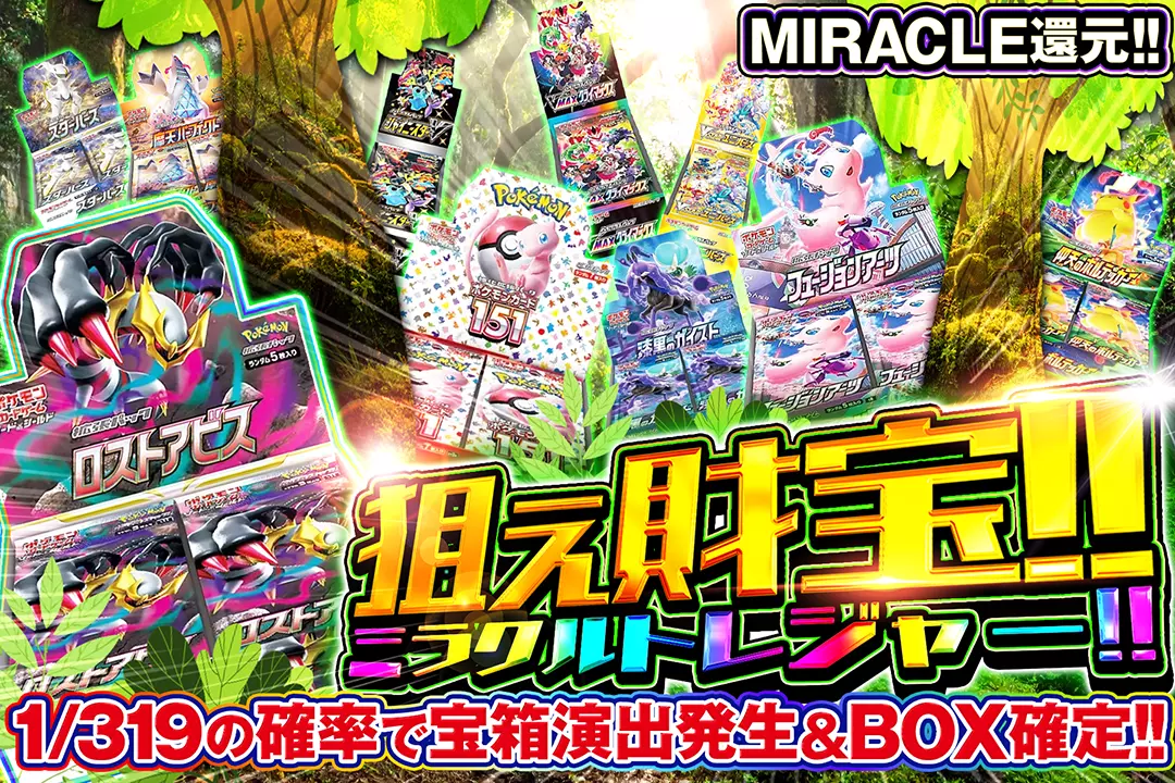 狙え財宝!!ミラクルトレジャー!! "MIRACLE還元!! 1/319の確率で宝箱演出発生&BOX確定!!"