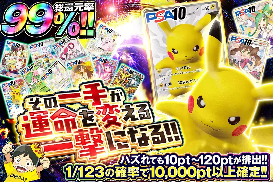 その一手が運命を変える一撃になる!! 総還元率99%!  1/123の確率で10,000pt以上確定!! ハズれても10pt~120ptが排出!!