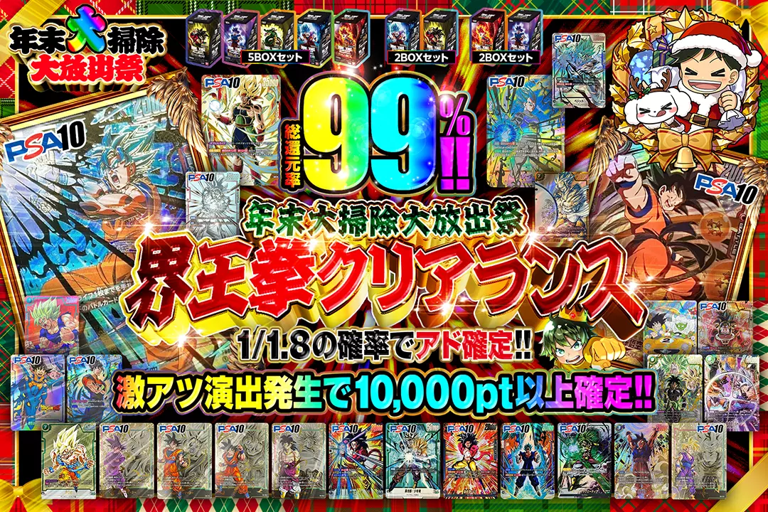 "年末大掃除大放出祭 界王拳クリアランス" "総還元率99%!! 1/1.8の確率でアド確定!! 激アツ演出発生で10,000pt以上確定!!"