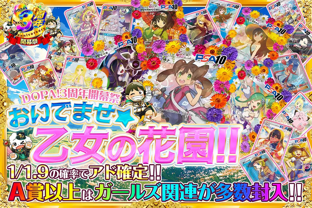 "DOPA!3周年開幕祭 おいでませ☆乙女の花園!!" "1/1.9の確率でアド確定!! A賞以上はガールズ関連が多数封入!!"