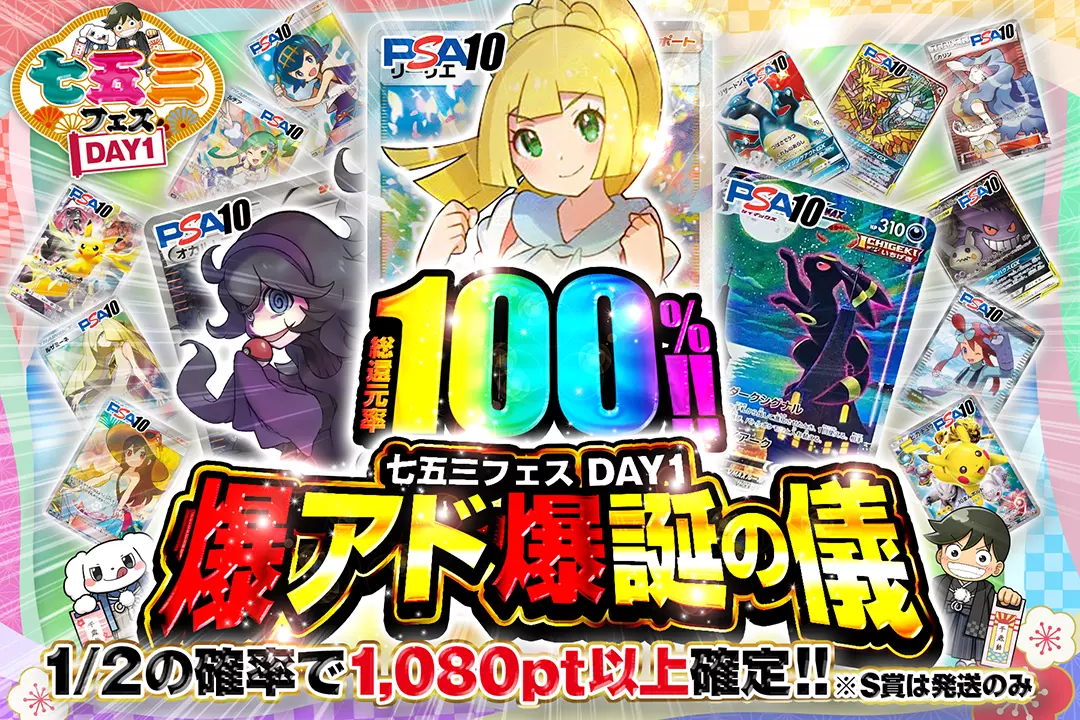 "七五三フェス DAY1 爆アド爆誕の儀" "総還元率100%! 1/2の確率で1,080pt以上確定!! ※S賞は発送のみ"