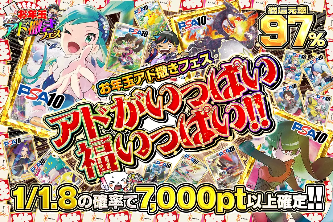 "お年玉アド撒きフェス アドがいっぱい福いっぱい!!" "総還元率97%!! 1/1.8の確率で7,000pt以上確定!!"