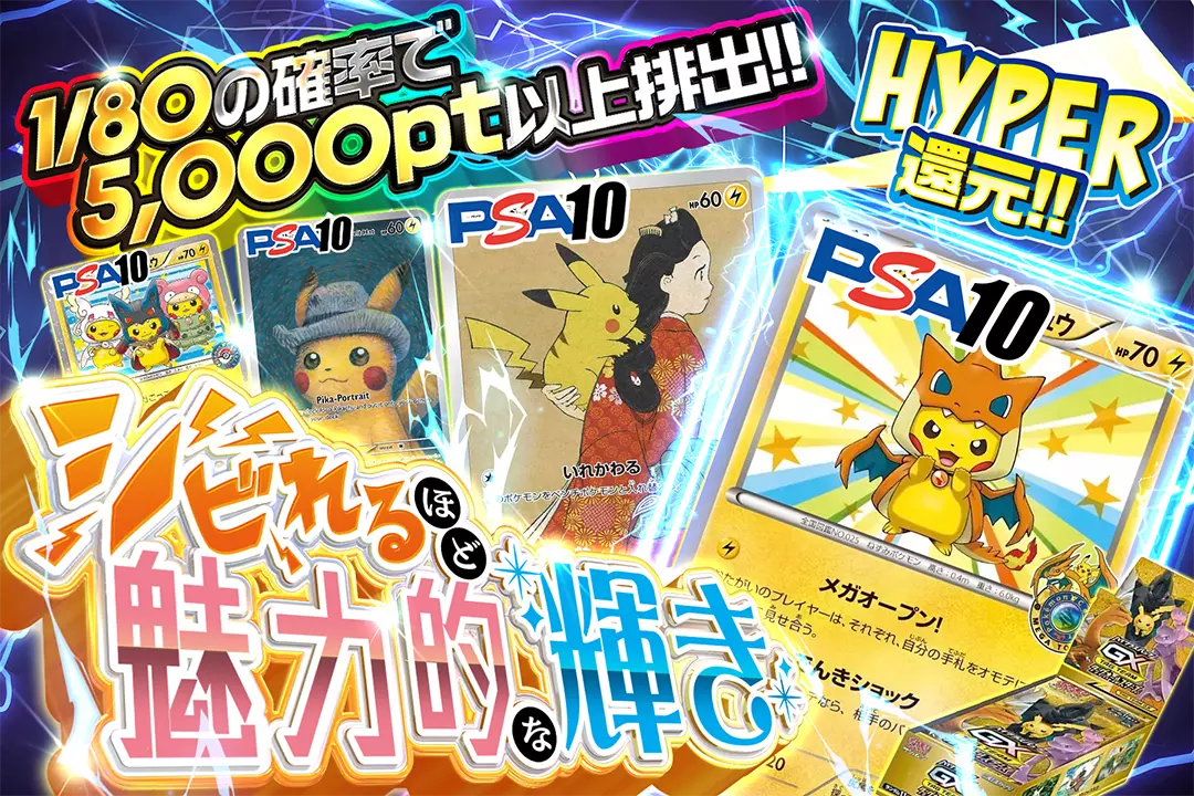 シビれるほど魅力的な輝き "HYPER還元!! 1/80の確率で5,000pt以上排出!!"