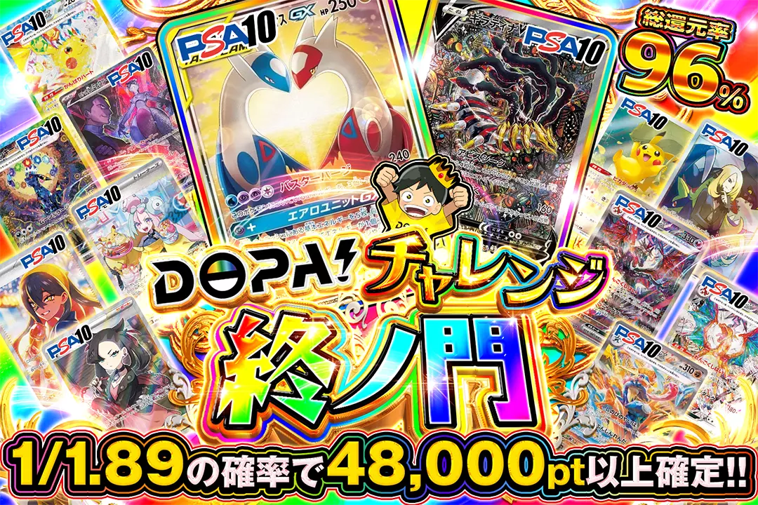 DOPA!チャレンジ 終ノ門 "総還元率96%!! 1/1.89の確率で48,000pt以上確定!!"