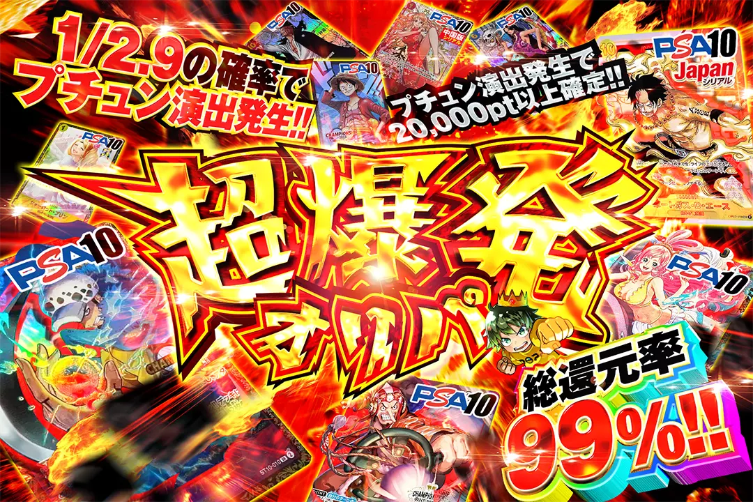 超爆発オリパ 総還元率99%!! 1/2.9の確率でプチュン演出発生!! プチュン演出発生で20,000pt以上確定!!