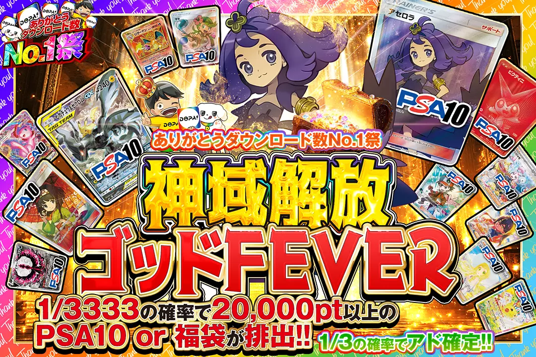 "ありがとうダウンロード数No.1祭 神域解放ゴッドFEVER" "1/3の確率でアド確定!! 1/3333の確率で20,000pt以上のPSA10 or 福袋が排出!!"
