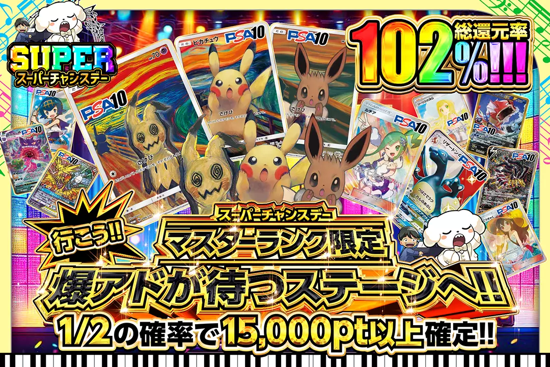 "スーパーチャンスデー マスターランク限定 行こう!! 爆アドが待つステージへ!!" "総還元率102%! 1/2の確率で15,000pt以上確定!!"