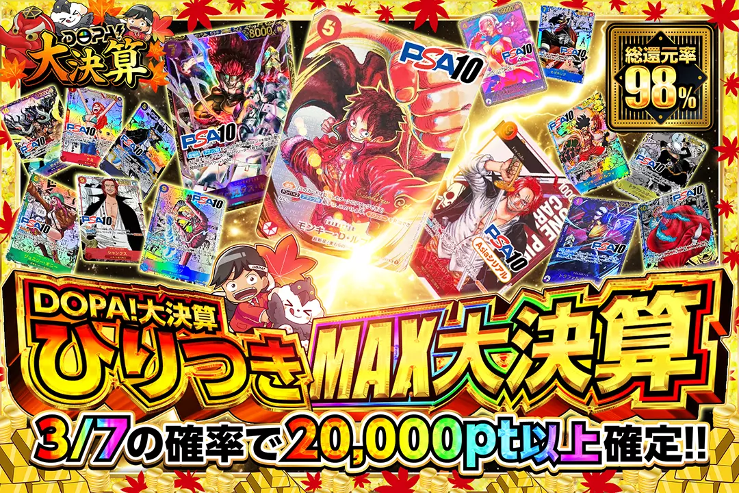 "DOPA!大決算 ひりつきMAX大決算" "総還元率98％!! 3/7の確率で20,000pt以上確定!!"