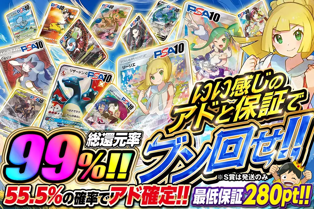 いい感じのアドと保証でブン回せ!! "総還元率99%!! 55.5%の確率でアド確定!! 最低保証280pt!!※S賞は発送のみ