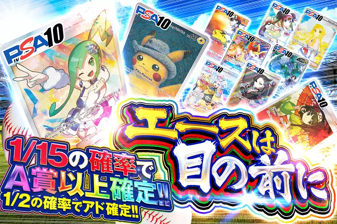 エースは目の前に "1/2の確率でアド確定!! 1/15の確率でA賞以上確定!!"