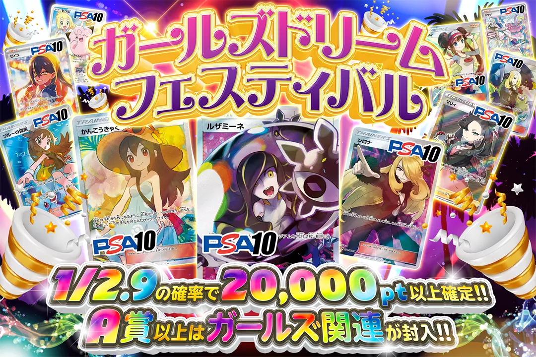 ガールズドリームフェスティバル "1/2.9の確率で20,000pt以上確定!! A賞以上はガールズ関連が封入!!"