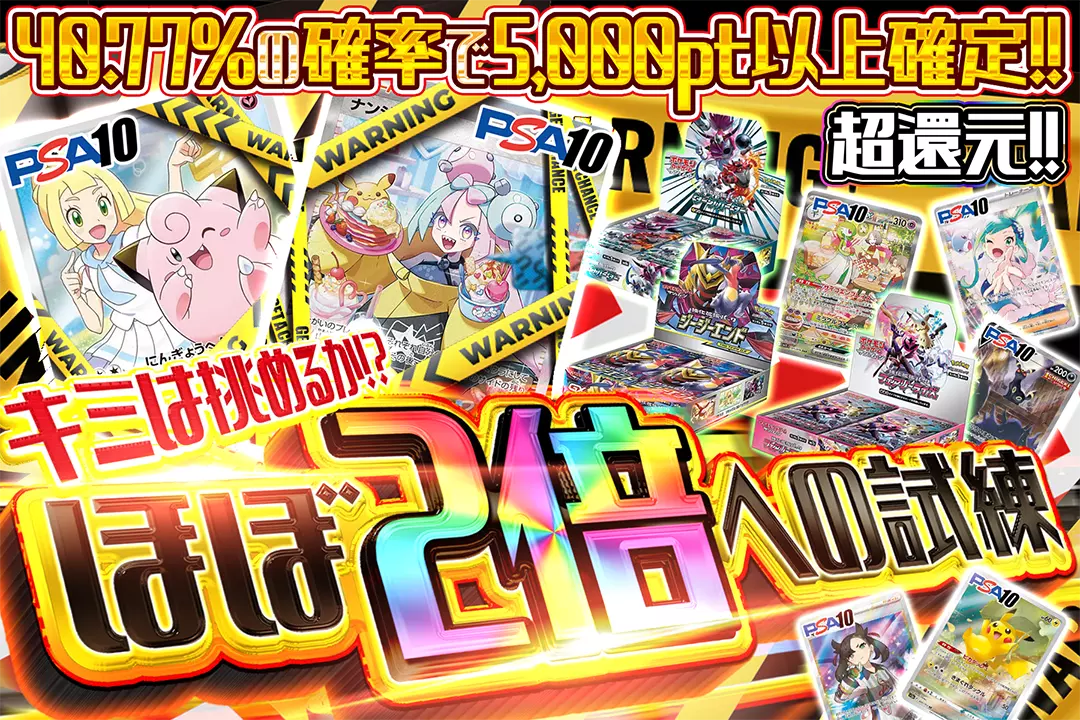 キミは挑めるか!?ほぼ2倍への試練 "超還元!! 40.77%の確率で5,000pt以上確定!!"