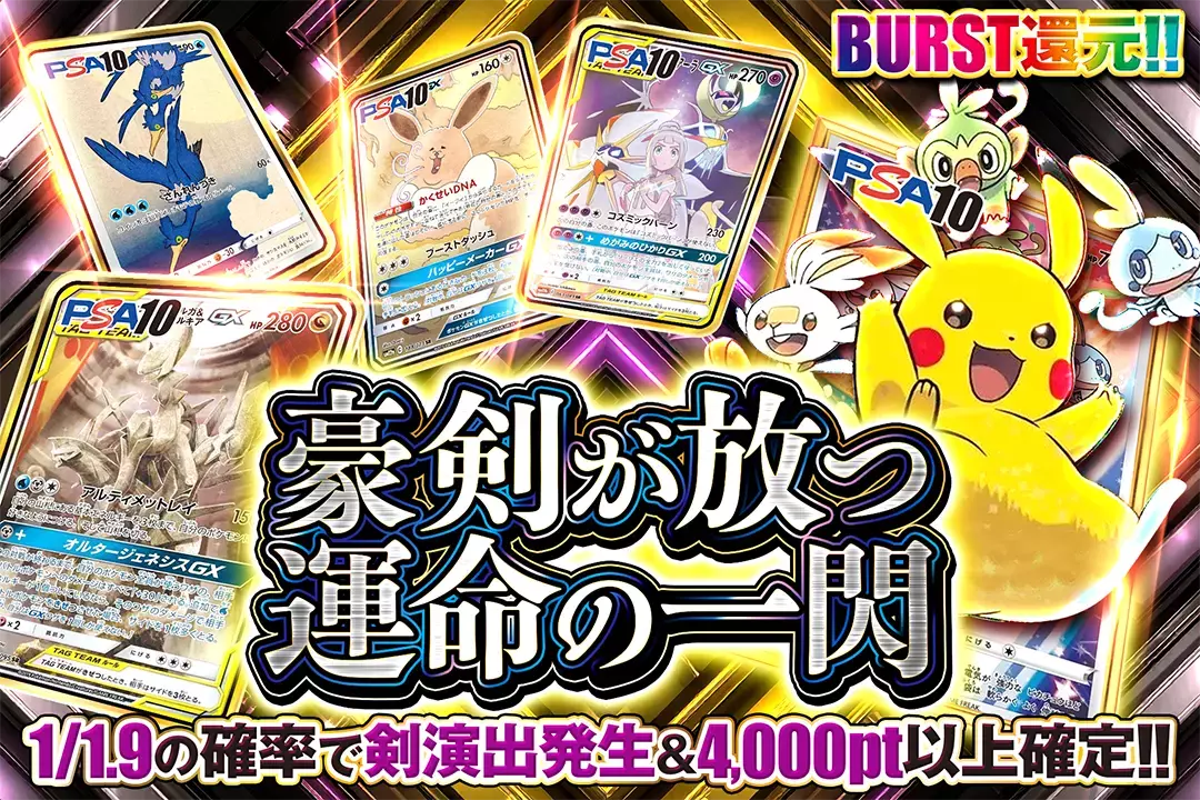 豪剣が放つ運命の一閃 "BURST還元!! 1/1.9の確率で剣演出発生&4,000pt以上確定!!"