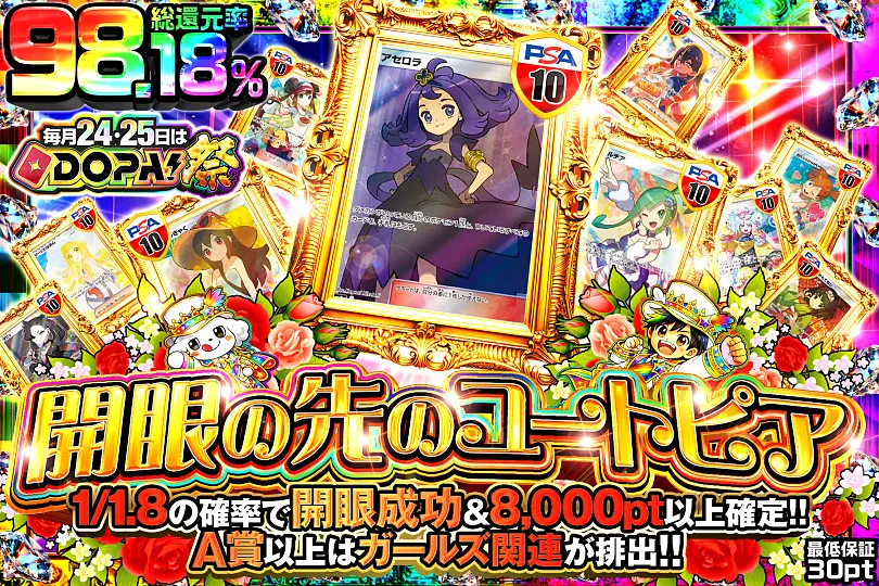 毎月24,25日はDOPA!祭 開眼の先のユートピア(263737) - ポケモンカード