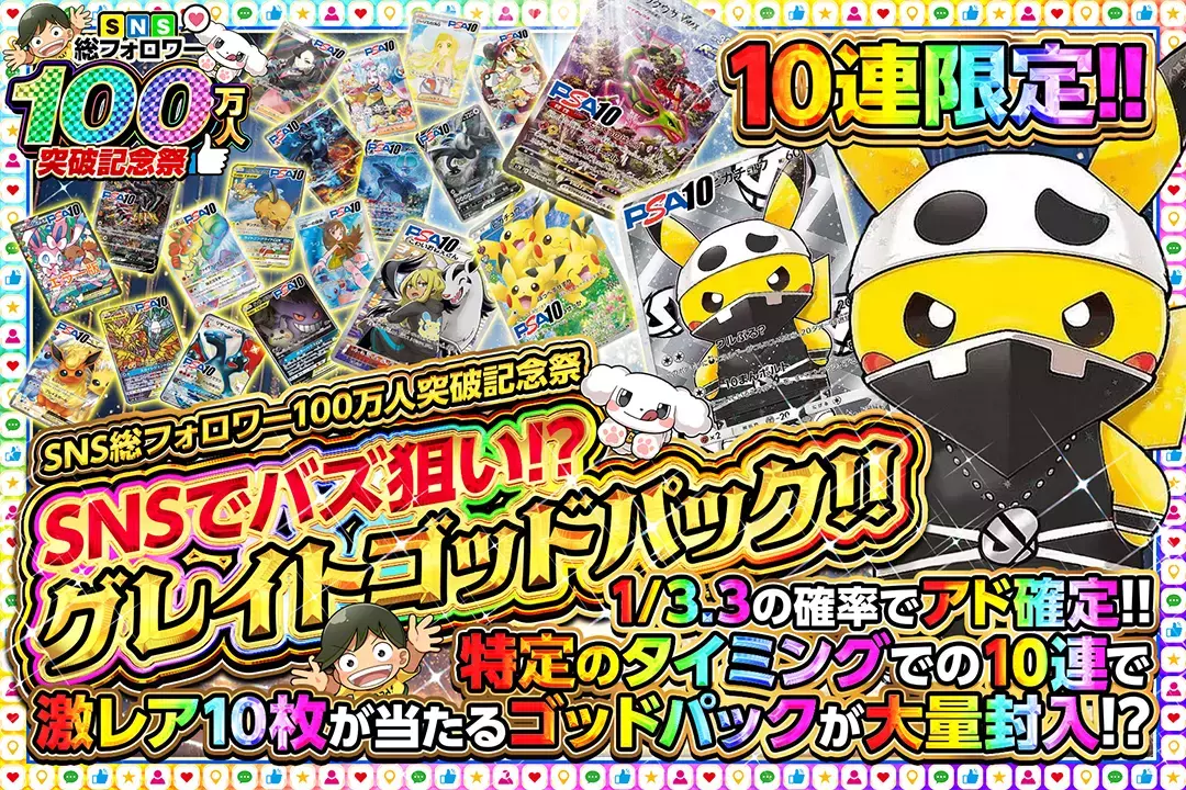 "SNS総フォロワー100万人突破記念祭 SNSでバズ狙い⁉グレイトゴッドパック!!" "10連限定 1/3.3の確率でアド確定!! 特定のタイミングでの10連で激レア10枚が当たるゴッドパックが大量封入!?"